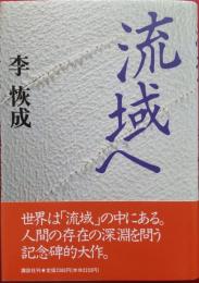 流域へ