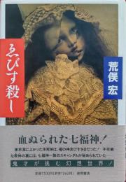 ゑびす殺し