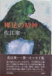 裸足の精神