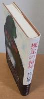 裸足の精神