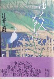 ゆく人なしに