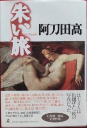 朱い旅