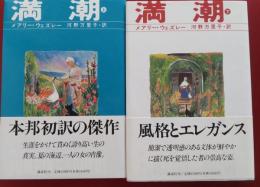満潮　上・下