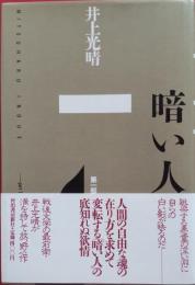 暗い人