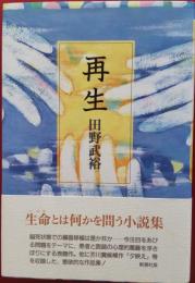 再生