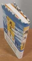 再生