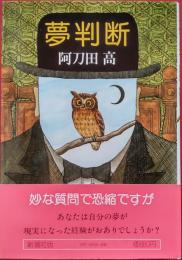 夢判断