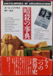 暗殺の事典