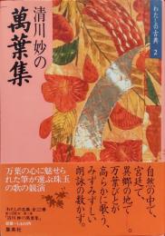 清川妙の万葉集