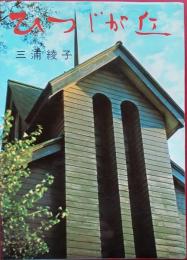 ひつじが丘