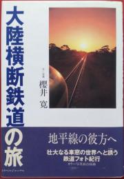 大陸横断鉄道の旅