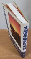 大陸横断鉄道の旅