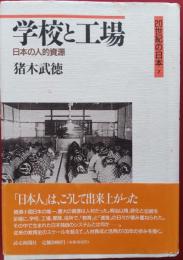 学校と工場 : 日本の人的資源