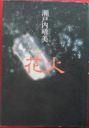 花火