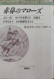 赤鼻のマローズ