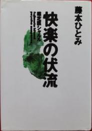 快楽の伏流　鑑定医シャルル