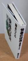 快楽の伏流　鑑定医シャルル