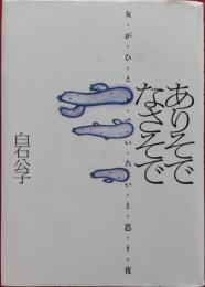 ありそでなさそで　女がひとりでいたいと思う夜