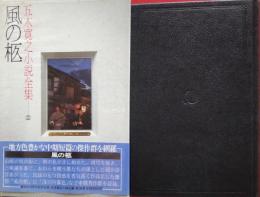 五木寛之小説全集 26　風の柩