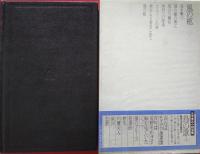 五木寛之小説全集 26　風の柩