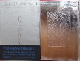 三島由紀夫短篇全集 1　花ざかりの森