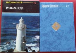 現代日本の文学 13　佐藤春夫集