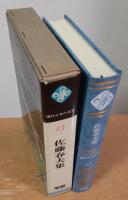 現代日本の文学 13　佐藤春夫集