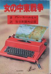 女の中東戦争