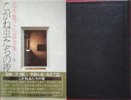 五木寛之小説全集 9　こがね虫たちの夜