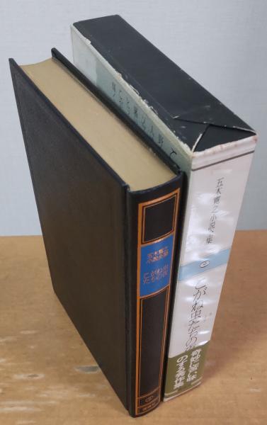 五木寛之小説全集 9 こがね虫たちの夜(五木寛之) / 風前堂書店