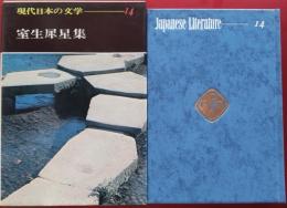 現代日本の文学 14　室生犀星集
