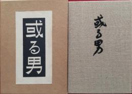 或る男　＜精選　名著復刻全集　近代文学館＞