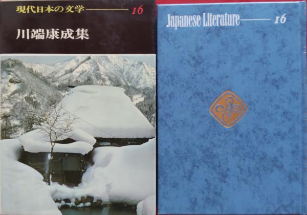 現代日本の文学 16 川端康成集(川端康成) / 風前堂書店 / 古本