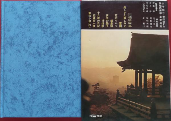 現代文学大系33 川端康成集 | 古書店うみつばめ
