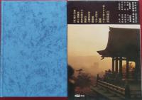 現代日本の文学 16　川端康成集