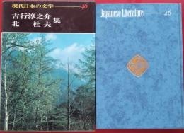 現代日本の文学 46　吉行淳之介・北杜夫集