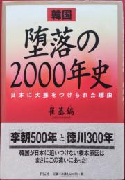 韓国堕落の2000年史 : 日本に大差をつけられた理由