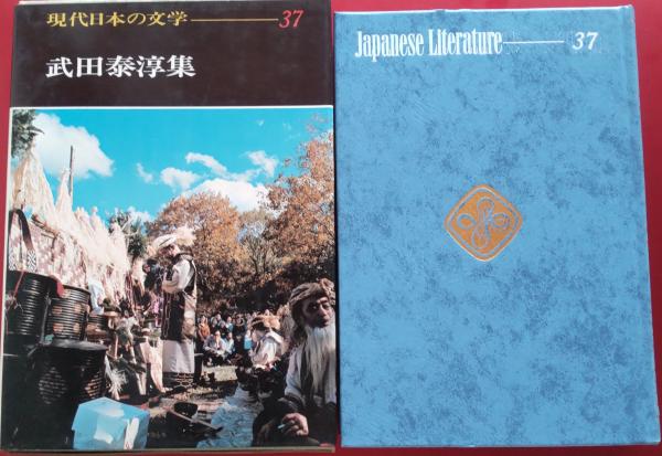 【名入れ無料】 現代日本の文学 古本 / 風前堂書店 / 武田泰淳集(武田泰淳) 37 複数作家