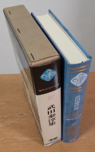 日本の文学〈第67〉武田泰淳 /武田泰淳(著)/中央公論社 : ブック