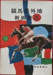 競馬番外地