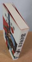 競馬番外地