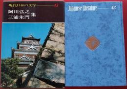 現代日本の文学 43　阿川弘之 三浦朱門　集
　