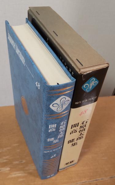 現代日本の文学 48 石原慎太郎 開高健 集 / 古本、中古本、古書籍の