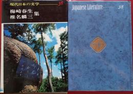 現代日本の文学 38　梅崎春生 椎名麟三　集