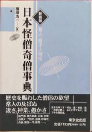 新装版　日本怪僧奇僧事典