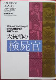 大統領の検屍官 : JFKからプレスリーまで全米no.1検屍官の極秘ファイル。