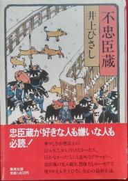 不忠臣蔵
