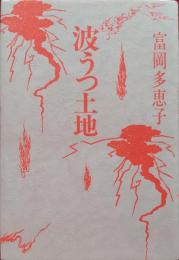 波うつ土地