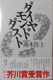 ダイヤモンドダスト
