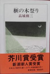 榧の木祭り
